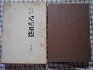 移・240815・本1076古銭 古書書籍 古貨幣図録 昭和泉譜第三巻