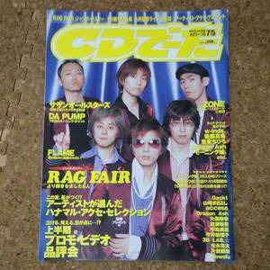 師|CDでーた 2003年7月5日号 ポスターなし　RAG FAIR/ZONE/サザンオールスターズ/DA PUMP/鬼束ちひろ/後藤真希/モーニング娘。/FLAME