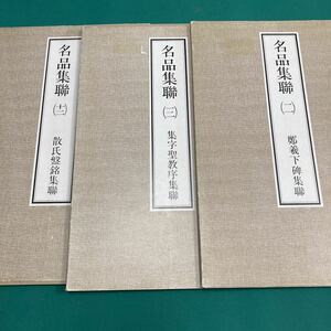 名品集聯【３冊セット】