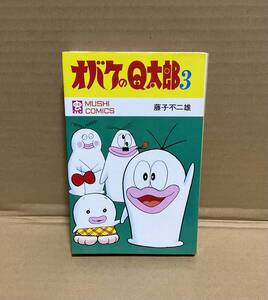 【中古】藤子不二雄 虫プロ商事 虫コミックス「オバケのQ太郎 ③巻」非貸本 初版