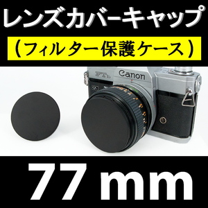 【 77mm 】 金属製 レンズカバーキャップ ( フィルター保護ケース )● 黒メタルでドレスアップ【検: フロントキャップ 脹メC 】