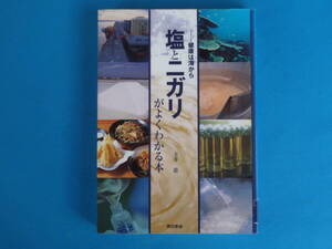 塩とニガリがよくわかる本: 健康は海から 玉井 惠 東京書籍 / 自然海塩の旨さの秘密、成分・種類の違い、安全性などを徹底調査