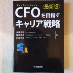 CFOを目指すキャリア戦略 Professional