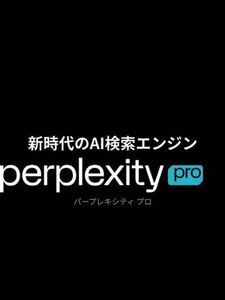 Perplexity Proライセンス1年分利用