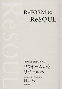 リフォームからリソールへ 新・自遊設計のすすめ/村上功(著者)