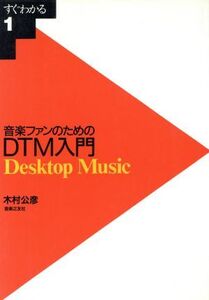 音楽ファンのためのDTM入門 Desktop music すぐわかる1/木村公彦(著者)