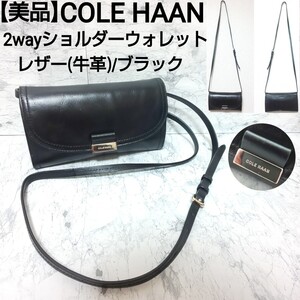 【美品】COLE HAAN コールハーン 2wayショルダーウォレット 長財布 ロングウォレット レザー 牛革 ブラック レディース