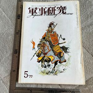 「変貌する在日米軍基地」『軍事研究』1977年5月号/軍事研究社 自衛隊基地紛争の現況　百里基地闘争の想い出　中国大陸における反抗運動