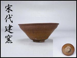 【吉】CD192 唐物 宋代建窯 禾目 天目茶碗 高5.8㎝ 幅13㎝ 箱付 時代の窯傷あり S