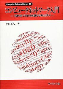 [A11294379]コンピュ-タネットワ-ク入門: TCP/IPプロトコル群とセキュリティ (Computer Science Library 8)