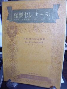 【楽譜】絃楽セレナーデ　アイネクライネナハトムジーク　昭和18年　初版　日本楽譜出版社　
