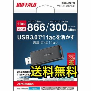 送料無料★30日保証あり★エアステーション 11ac/n/a/g/b 866Mbps USB3.0用 無線LAN子機★バッファロー★WI-U3-866DS