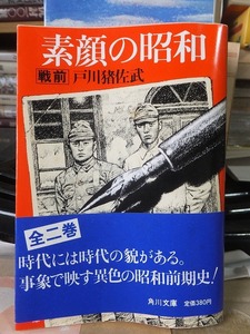 素顔の昭和　 戦前 　　　　　　　　　　　戸川猪佐武 　　　　　　　　　　　　角川文庫