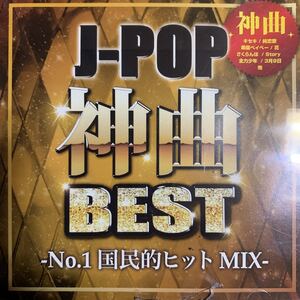 J-POPカバーアルバム 『J-POP神曲BEST』Superfly,GreeeeN,AKB48,安室奈美恵,いきものがかり,EXILE,コブクロ,スキマスイッチ,レミオロメン