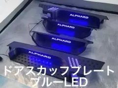 アルファードヴェルファイア３０.３５系前期後期ドアスカッフプレートブルーLED