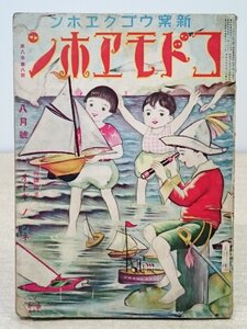 [W4475] 希少★新案ウゴクエホン「コドモエホン」第八巻第八号 八月号 昭和5年8月1日 集英社 ページ抜け欠品 難有 戦前 当時物 レトロ古本