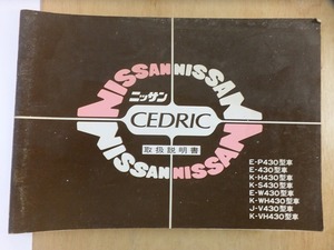 ニッサン　　　　　　　CEDRIC　　　　　　　セドリック　　　　　　　　　取扱説明書