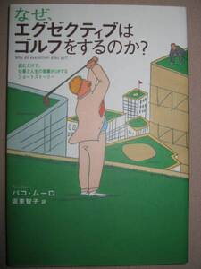 ◆なぜ、エグゼクティブはゴルフをするのか？ ：読むだけで仕事と人生の業績がＵＰ 　「同梱可」◆ゴマブックス 定価：￥1,200