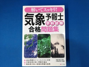 解いてスッキリ!気象予報士学科試験合格問題集 気象予報士試験対策研究会