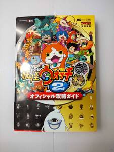 妖怪ウォッチ ２ オフィシャル攻略ガイド NINTENDO 3DS コロコロコミック　ニンテンドー　攻略　 240514