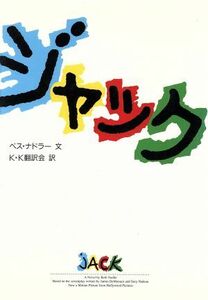 ジャック/ベスナドラー(著者),KK翻訳会(訳者)