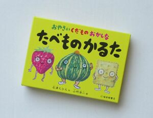 たべものかるた おやさい くだもの おかしな かるた 石津ちひろ 山村浩二 福音館書店 ボードゲーム カードゲーム