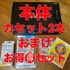 お得セット 任天堂 wii本体（ブラック・黒）＋カセット2本＋おまけセット