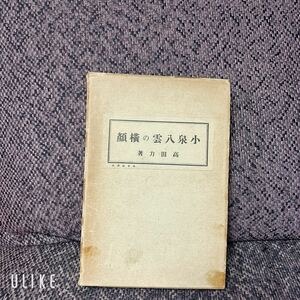 古本 戦前 小泉八雲 ラフカディオ・ハーン 小泉八雲の横顔 昭和9年 高田力 中土義敬 中古