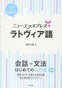 【中古】 ニューエクスプレスプラス ラトヴィア語