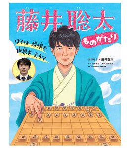 ぼくは 将棋で 世界を えがく 藤井聡太ものがたり