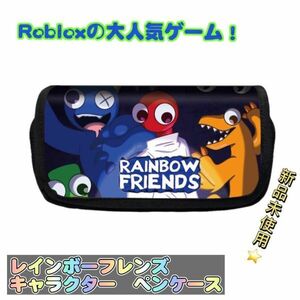 新品　レインボーフレンズ　筆箱　ペンケース　ロブロックス　匿名配送　追跡可能