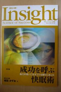 美品　SSI　インサイト　Insight　知的情報マガジン　サイズ：A5版　株式会社エス・エス・アイ発行　2005.3　No.50　成功を呼ぶ快眠術