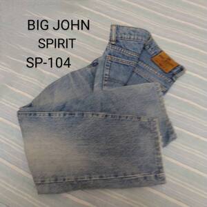 ★昭和レトロ★BIG JOHN SPIRIT SP104★ジーンズ★中古♪