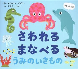 さわれるまなべる うみのいきもの/ステファニー・ババン(著者),大浜千尋(訳者),ナタリー・シュー