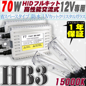 高性能 HIDキット 70W HB3 15000K 【交流式バラスト＆クリスタルガラスバーナー】 12V用