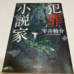 ★送料無料★ 　「犯罪小説家」　　雫井脩介