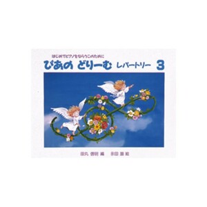 ぴあのどりーむ ピアノドリーム レパートリー 3 学研