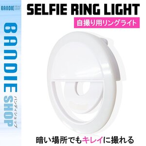 自撮り用 LEDライト セルフィーリングライト クリップ式 36LED ホワイト/白