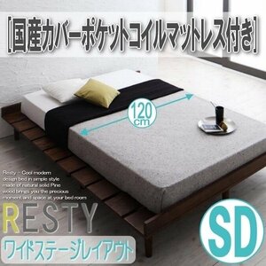 【2715】デザインすのこベッド[Resty][リスティー]国産カバーポケットコイルマットレス付き[ワイドステージ]SD[セミダブル](6