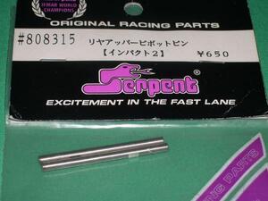 　Serpent サーパント　#808315　リヤアッパーピボットピン　インパクト2