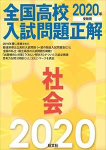 [A11184252]2020年受験用 全国高校入試問題正解 社会 旺文社