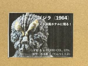 てんつく工芸　ゴジラ（1964）ゴジラ浜風ホテルに現る！　30cmサイズ　レジン製キット　原型　松本健一　モスラ対ゴジラ　モスゴジ