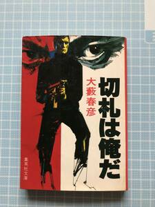 集英社文庫　大薮春彦　著　切り札は俺だ　中古本