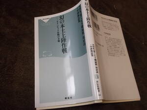 幻の本土上陸作戦ーオリンピック作戦の全貌　NHK「果てなき殲滅戦」取材班+中津海法寛(祥伝社新書2021年)送料114円