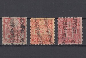 日本政府 収入印紙 明治型白紙 高額図案改正 10銭～1円（1909）[T387]収入証紙、切手