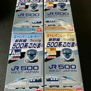 Bトレインショーティー バンダイ 新幹線 500系　こだま　JR500west Japan AセットBセット 4品　激レア　鬼安価格変更