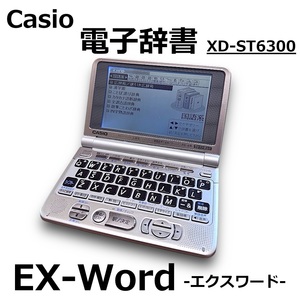 ☆Casio EX-Word エクスワード 電子辞書 XD-ST6300 広辞苑 国語辞典 英和辞典 100コンテンツ収録 動作確認済み 美品 中古☆