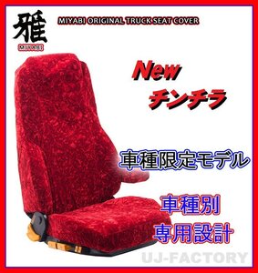 【MIYABI/New チンチラ】★シートカバー/レッド★いすゞ 新型 07エルフ 標準(ハイキャブ)H19/～ 運転席＋助手席＋中央席セット(TS-I031-A