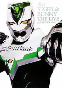 舞台TIGER&BUNNY THE LIVE公式ビジュアルブック/サンライズ【原作】,「TIGER&BUNNY THE LIVE」製作委員会【監修】