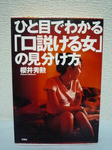 ひと目でわかる「口説ける女」の見分け方 ★ 桜井秀勲 ◆ 女性の無意識の誘いを見抜くためのノウハウ 女をその気にさせるコツ 外見 クセ ◎